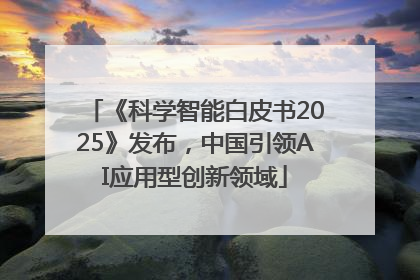 《科学智能白皮书2025》发布，中国引领AI应用型创新领域