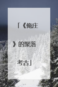 《俺庄》的聚落考古