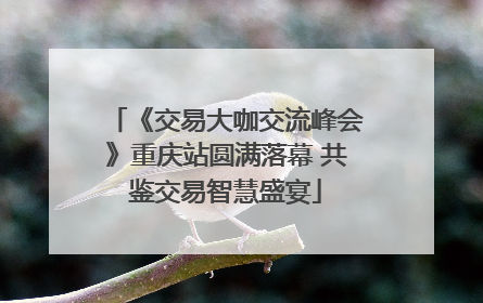 《交易大咖交流峰会》重庆站圆满落幕 共鉴交易智慧盛宴