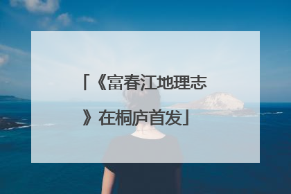 《富春江地理志》在桐庐首发