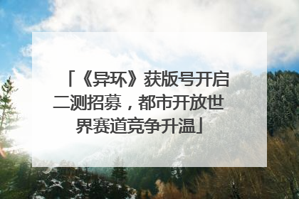 《异环》获版号开启二测招募，都市开放世界赛道竞争升温