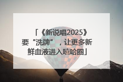 《新说唱2025》要“洗牌”，让更多新鲜血液进入嘻哈圈