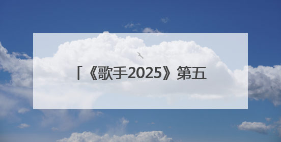 《歌手2025》第五期排名公布：GAI第一，本人回应：上期第7很不开心，在说唱圈我没有输过！卫兰淘汰
