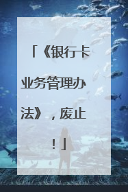 《银行卡业务管理办法》，废止！