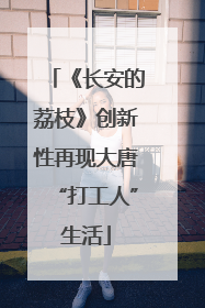 《长安的荔枝》创新性再现大唐“打工人”生活