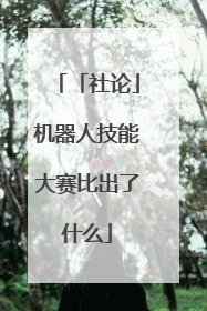「社论」机器人技能大赛比出了什么