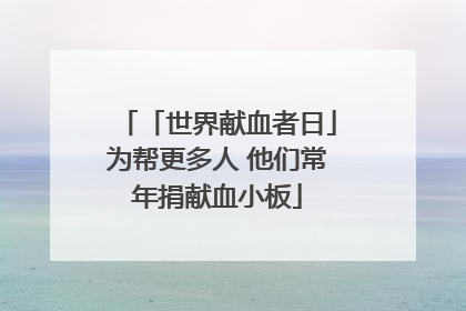 「世界献血者日」为帮更多人 他们常年捐献血小板