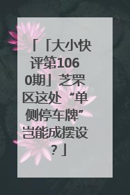 「大小快评第1060期」芝罘区这处“单侧停车牌”岂能成摆设？