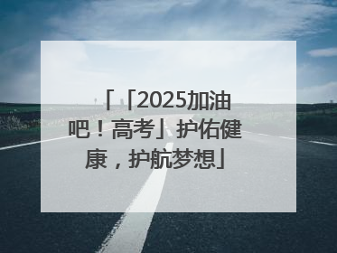 「2025加油吧！高考」护佑健康，护航梦想