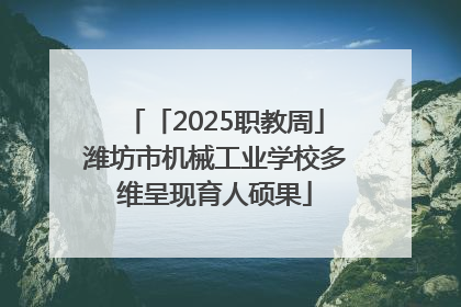 「2025职教周」潍坊市机械工业学校多维呈现育人硕果