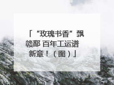 “玫瑰书香”飘赣鄱 百年工运谱新章！（图）