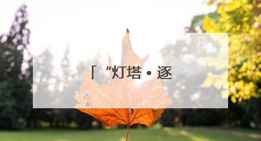 “灯塔 • 逐浪——文圣常的海浪科学人生”科学家精神主题展在山东省科技馆启幕