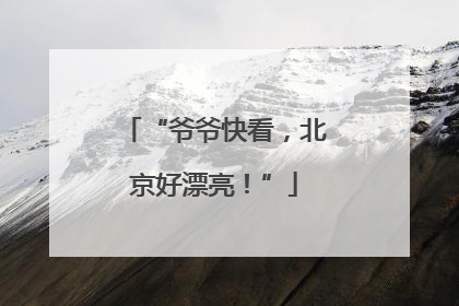 “爷爷快看，北京好漂亮！”