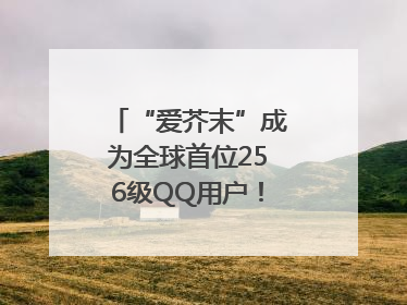 “爱芥末”成为全球首位256级QQ用户！腾讯发文祝贺