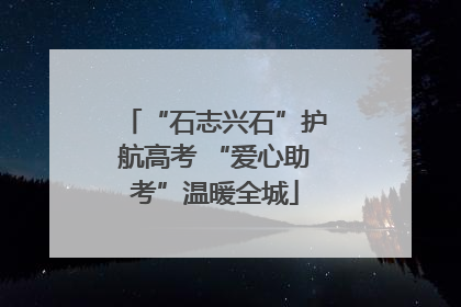 “石志兴石”护航高考 “爱心助考”温暖全城