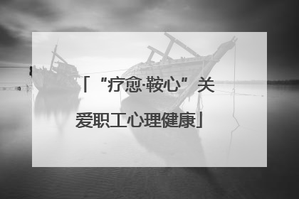 “疗愈·鞍心”关爱职工心理健康