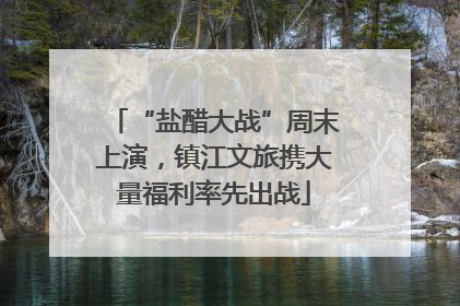 “盐醋大战”周末上演，镇江文旅携大量福利率先出战