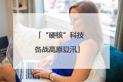 “硬核”科技备战高原夏汛