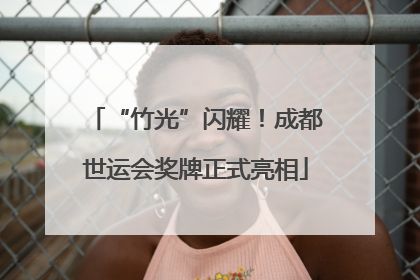 “竹光”闪耀！成都世运会奖牌正式亮相