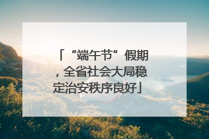 “端午节”假期，全省社会大局稳定治安秩序良好