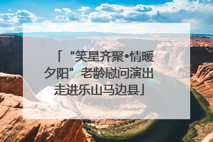 “笑星齐聚•情暖夕阳”老龄慰问演出走进乐山马边县
