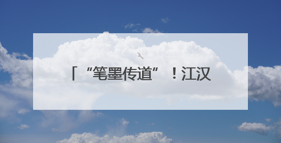 “笔墨传道”！江汉教育文化润心强师能