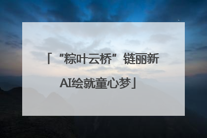 “粽叶云桥”链丽新 AI绘就童心梦