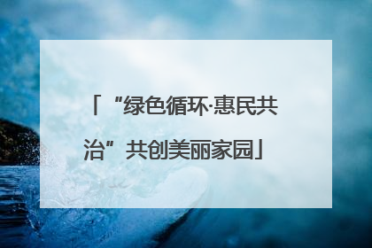 “绿色循环·惠民共治”共创美丽家园