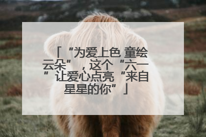 “为爱上色 童绘云朵”，这个“六一”让爱心点亮“来自星星的你”