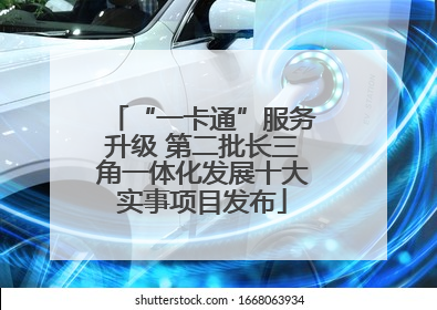 “一卡通”服务升级 第二批长三角一体化发展十大实事项目发布