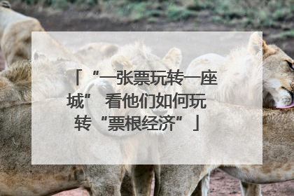 “一张票玩转一座城” 看他们如何玩转“票根经济”