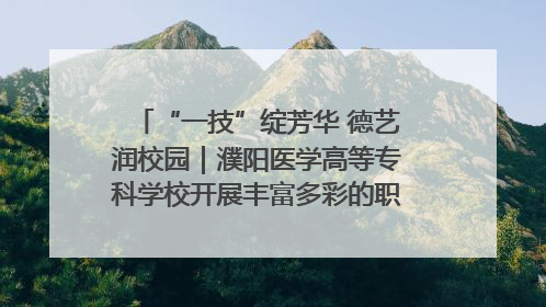 “一技”绽芳华 德艺润校园｜濮阳医学高等专科学校开展丰富多彩的职业教育活动周主题活动