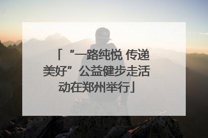 “一路纯悦 传递美好”公益健步走活动在郑州举行