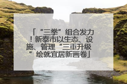 “三拳”组合发力！新泰市以生态、设施、管理“三重升级”绘就宜居新画卷
