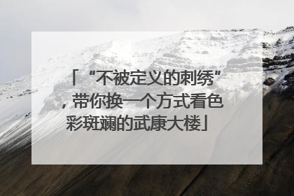 “不被定义的刺绣”，带你换一个方式看色彩斑斓的武康大楼
