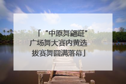 “中原舞翩跹”广场舞大赛内黄选拔赛舞圆满落幕