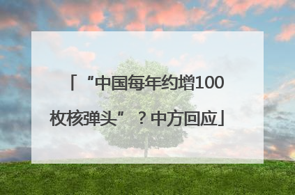 “中国每年约增100枚核弹头”？中方回应