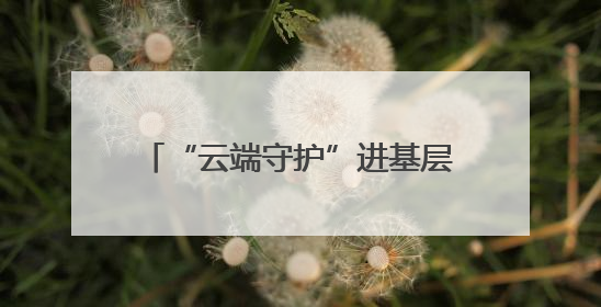 “云端守护”进基层，呼和浩特工会远程医疗精准触达职工