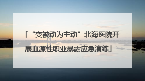 “变被动为主动”北海医院开展血源性职业暴露应急演练
