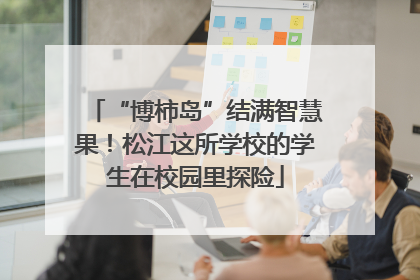 “博柿岛”结满智慧果！松江这所学校的学生在校园里探险