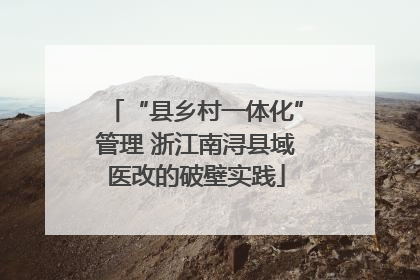“县乡村一体化”管理 浙江南浔县域医改的破壁实践