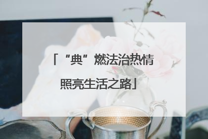 “典”燃法治热情 照亮生活之路