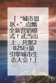 “城市景区+”点燃全新营销模式！武当山上，共聚2025巨量引擎城市生态大会！