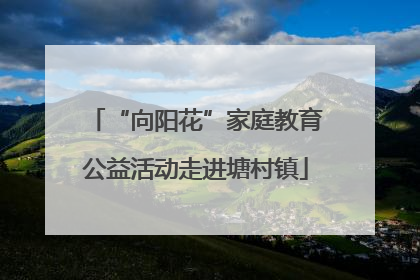 “向阳花”家庭教育公益活动走进塘村镇