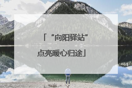 “向阳驿站”点亮暖心归途