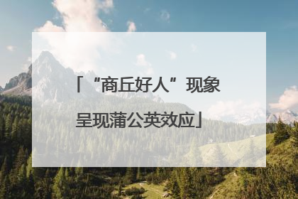 “商丘好人”现象呈现蒲公英效应