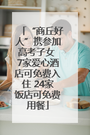 “商丘好人”携参加高考子女 7家爱心酒店可免费入住 24家饭店可免费用餐