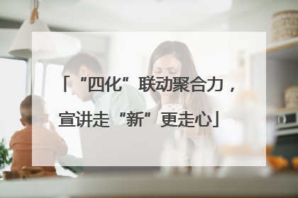 “四化”联动聚合力，宣讲走“新”更走心