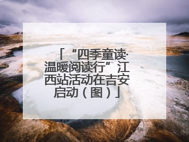 “四季童读·温暖阅读行”江西站活动在吉安启动（图）