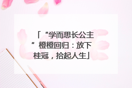 “学而思长公主”橙橙回归：放下桂冠，拾起人生